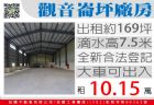 桃園市觀音區廠房