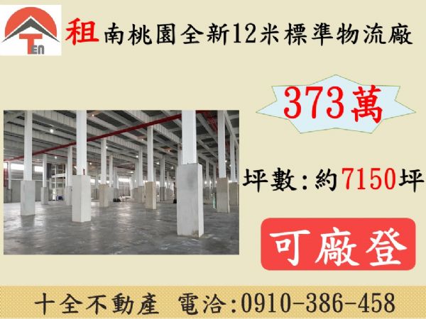 南桃園全新12米標準物流廠-桃園市觀音區玉林路一段-桃園市觀音區廠房出租-照片1